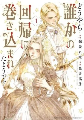 Cover of It Seems I Was Caught Up in Someone's Regression