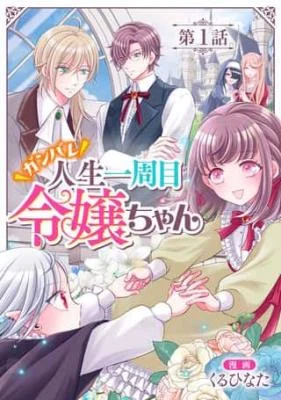 Cover of GANBARE Jinsei Isshuume Reijou-chan