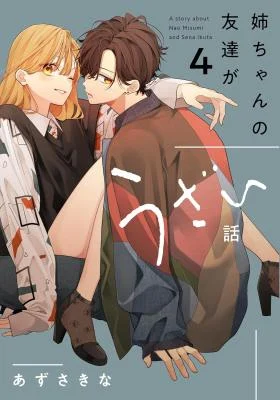 Cover of Nee-chan no Tomodachi ga Uzai Hanashi
