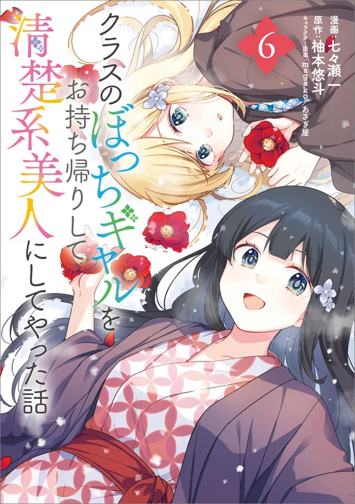 Cover of Class no Bocchi Gyaru wo Omochikaeri Shite Seiso Kei Bijin ni Shiteyatta Hanashi
