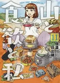 Cover of Yama to Shokuyoku to Watashi manga