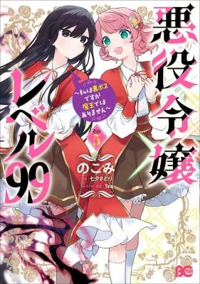 Cover of Villainess Level 99 ~I May Be the Hidden Boss but I'm Not the Demon Lord~ manga