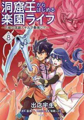 Cover of The king of cave will live a paradise life manga