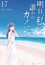 Cover of Ashita, Watashi wa Dareka no Kanojo manga