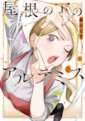 Cover of Yane no Shita no Artemis