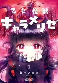 Cover of Otome Monster Caramelize manga