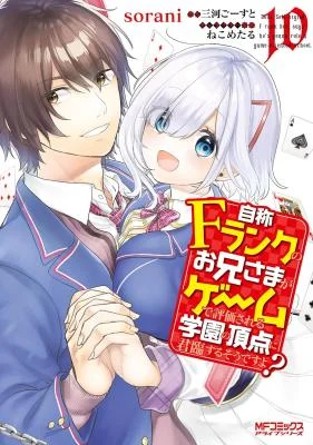 Cover of Jishou F-Rank no Oniisama ga Game de Hyouka sareru Gakuen no Chouten ni Kunrin suru Sou desu yo? manga
