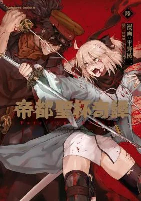 Cover of Teito Seihai Kitan Fate/type Redline manga