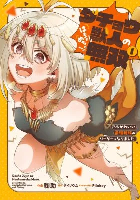Cover of Dachou Juujin no Hachamecha Musou - Aho Kawaii Saikyou Shuzoku no Leader ni Narimashita