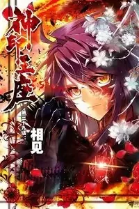 Cover of Sealed Divine Throne manga