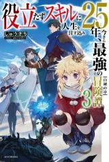 Cover of Yakudatazu Skill ni Jinsei o Sosogikomi 25-nen, Imasara Saikyou no Boukentan Midori Kashi no Akira manga
