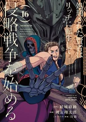 Cover of The Executed Sage Is Reincarnated as a Lich and Starts an All-Out War manga