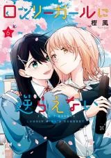 Cover of Lonely Girl ni Sakaraenai manga