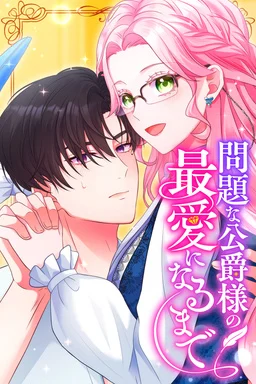 Cover of Mondaina Koushaku-sama no Saiai ni Naru made