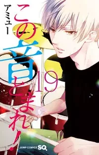 Cover of Kono Oto Tomare! manga