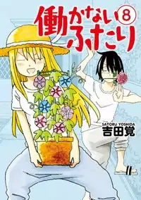 Cover of Hatarakanai Futari (YOSHIDA Satoru) manga