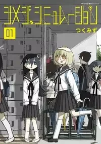 Cover of Shimeji Simulation manga