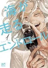 Cover of Umi ga Hashiru End Roll