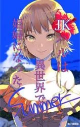 Cover of JK Haru wa Isekai de Shoufu ni Natta manga
