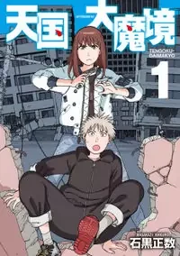Cover of Tengoku Daimakyou manga
