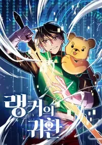 Cover of Ranker's Return manga