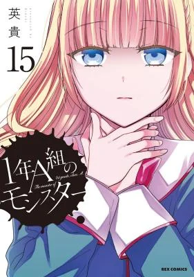 Cover of 1-nen A-gumi no Monster manga