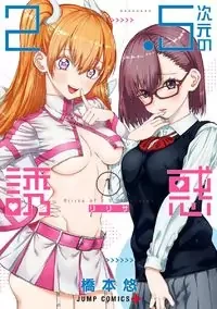 Cover of 2.5D Seduction manga