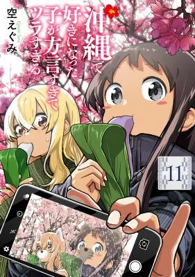 Cover of Okinawa de Suki ni Natta ko ga Hougen Sugite Tsura Sugiru manga