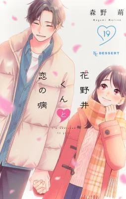 Cover of Hananoi-kun to Koi no Yamai manga