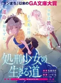 Cover of Shokei Shoujo no Ikirumichi (Virgin Road) manga