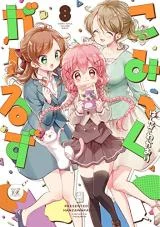 Cover of Comic Girls