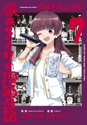 Cover of Bocchi the Rock! Gaiden - Hiroi Kikuri no Fukazake Nikki
