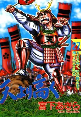 Cover of Sora yori Takaku (MIYASHITA Akira)