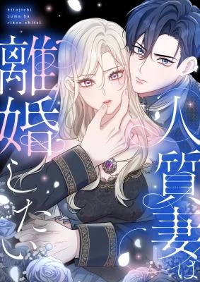 Cover of The Hostage Wife Wants a Divorce