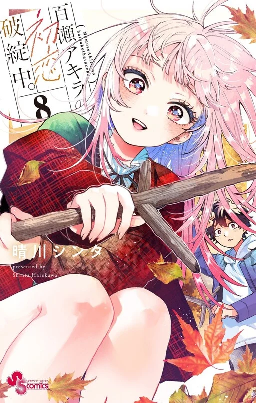Cover of Momose Akira no Hatsukoi Hatanchuu.