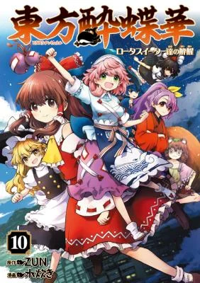 Cover of Touhou Suichouka: Lotus Eater-tachi no Suisei