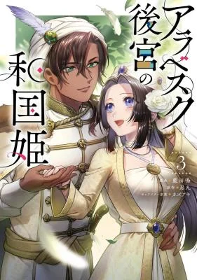 Cover of Arabesque Koukyuu no Wakoku Hime