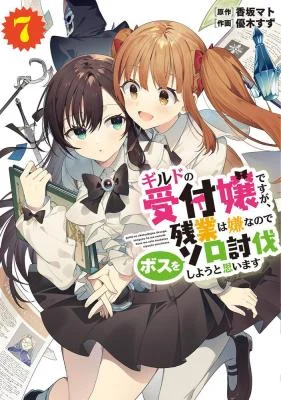 Cover of Guild no Uketsukejou Desu ga, Zangyou wa Iya Nanode Boss wo Solo Toubatsu Shiyou to Omoimasu