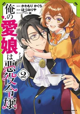 Cover of Ore no Manamusume wa Akuyaku Reijou