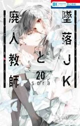Cover of Tsuiraku JK to Haijin Kyoushi