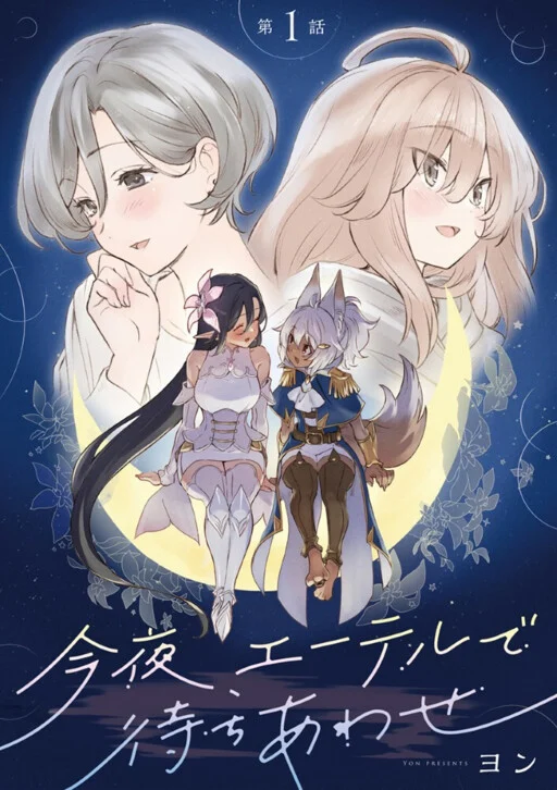 Cover of Konya , Eteru de Machiawase