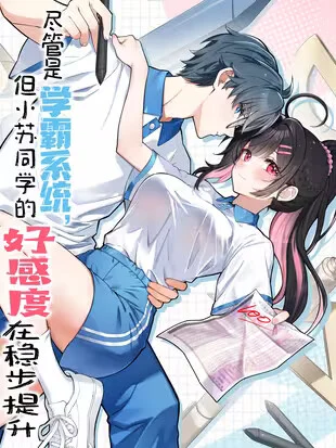 Cover of Jǐnguǎn Shì Xuébà Xìtǒng, dàn Xiǎosū Tóngxué de Hǎogǎndù Zài Wěnbù Tíshēng