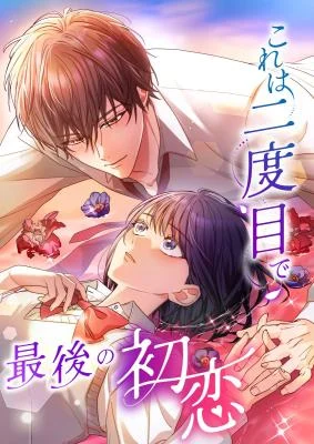 Cover of My Second andFinal First Love