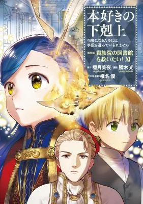 Cover of Honzuki no Gekokujou: Shisho ni Naru tame ni wa Shudan o Erandeiraremasen—Dai-4 Bu: Kizokuin no Toshokan o Sukuitai!