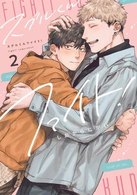 Cover of Suguru-kun Fight!