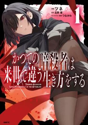 Cover of Katsute no Ansatsusha wa Raise de Chigau Ikikata wo