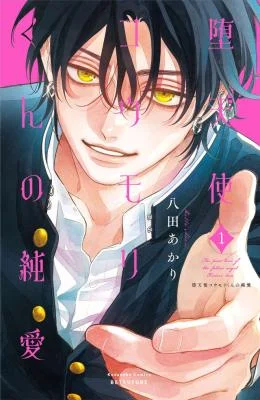 Cover of Datenshi Koumori-kun no Junai
