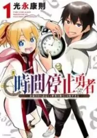 Cover of Jikan Teishi Yuusha manga