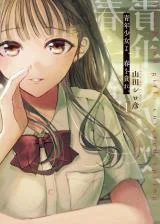 Cover of Seinen Shoujo yo, Haru wo Musabore.