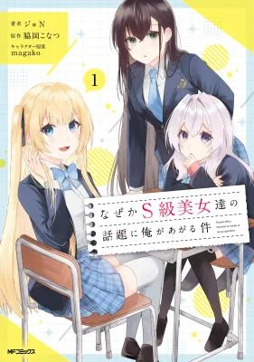 Cover of Naze ka S-kyuu Bijotachi no Wadai ni Ore ga Agaru Ken